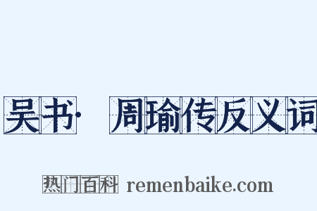 吴书·周瑜传反义词是什么意思的图片